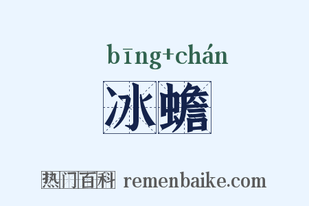 冰蟾是什么意思的图片